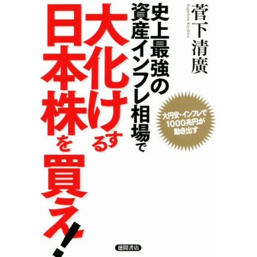 史上最強の資産インフレ相場で大化けする日本株を買え！ 大円安・インフレで１０００兆円が動き出す／菅下清廣(著者) エンタメ/ホビーの本(ビジネス/経済)の商品写真