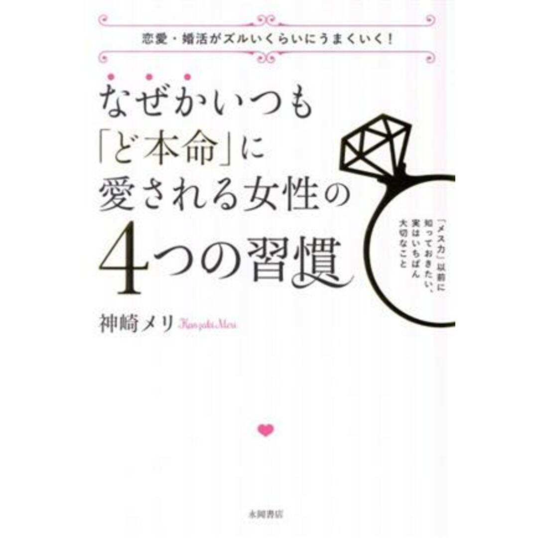 なぜかいつも「ど本命」に愛される女性の４つの習慣 恋愛・婚活がズルいくらいにうまくいく！／神崎メリ(著者) エンタメ/ホビーの本(住まい/暮らし/子育て)の商品写真