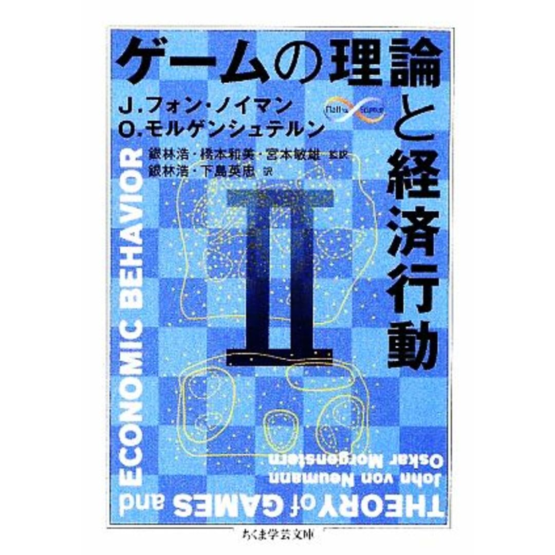 ゲームの理論と経済行動　２ ちくま学芸文庫／Ｊ．フォンノイマン，Ｏ．モルゲンシュテルン【著】，銀林浩，橋本和美，宮本敏雄【監訳】，下島英忠【訳】 エンタメ/ホビーの本(ビジネス/経済)の商品写真