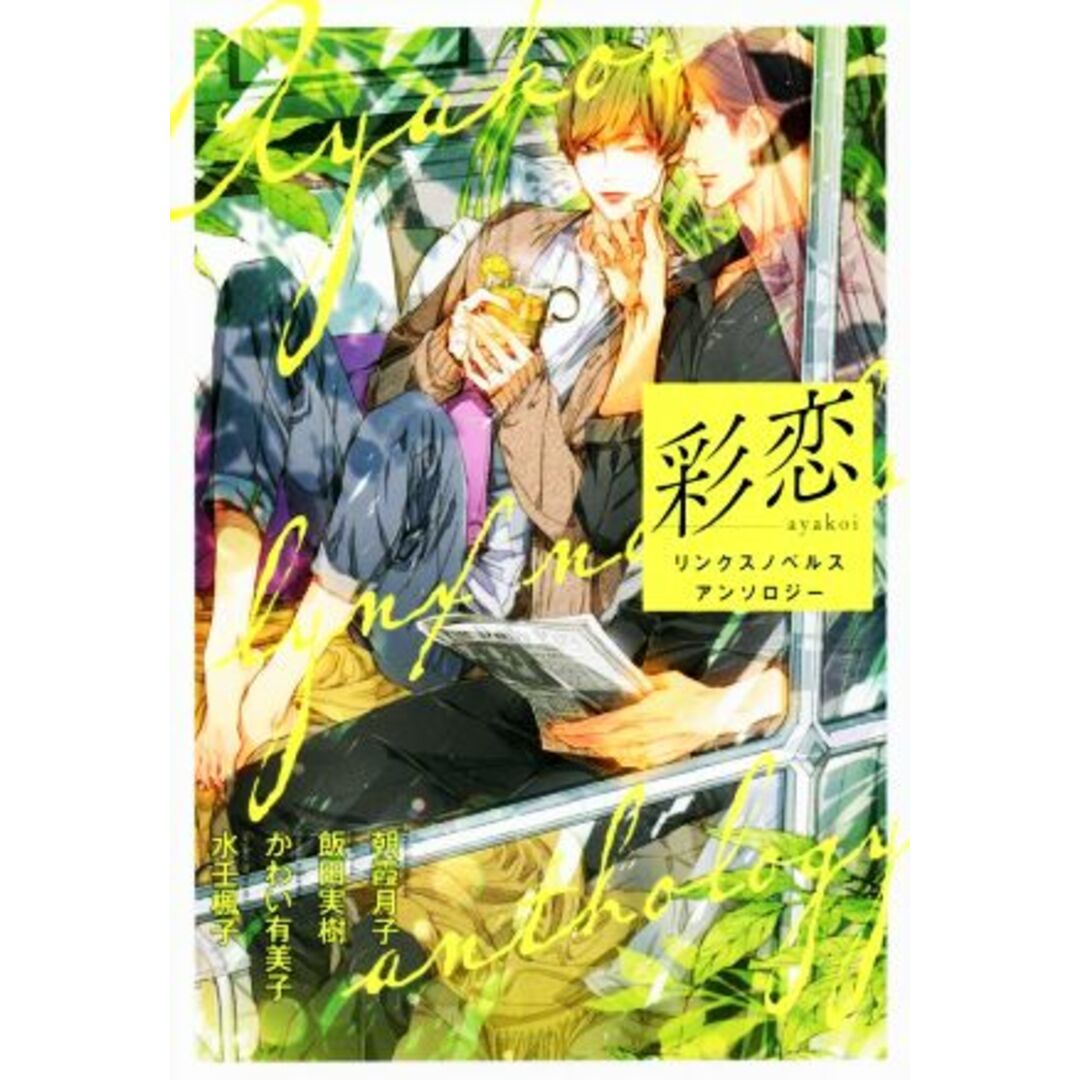 彩恋　ａｙａｋｏｉ リンクスノベルス　アンソロジー／アンソロジー(著者),朝霞月子(著者),飯田実樹(著者),かわい有美子(著者),水壬楓子(著者),笠井あゆみ(イラスト) エンタメ/ホビーの本(文学/小説)の商品写真