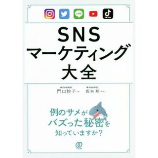 ＳＮＳマーケティング大全／門口妙子(著者),坂本翔(監修)(ビジネス/経済)