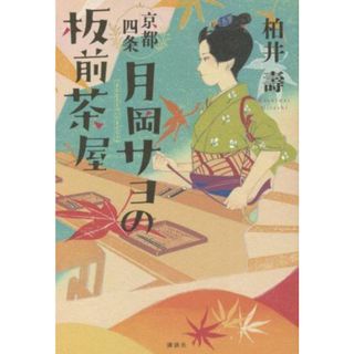 京都四条　月岡サヨの板前茶屋／柏井壽(著者)(文学/小説)