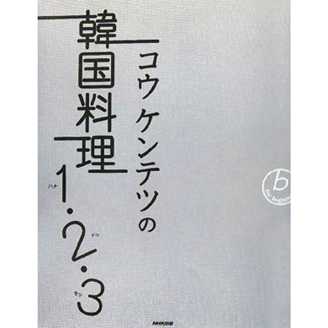 コウケンテツの韓国料理１・２・３／コウケンテツ【著】 エンタメ/ホビーの本(料理/グルメ)の商品写真