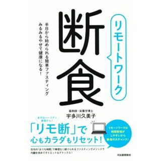 リモートワーク断食 半日から始められる簡単ファスティングみるみるやせて健康になる！／宇多川久美子(著者)(健康/医学)