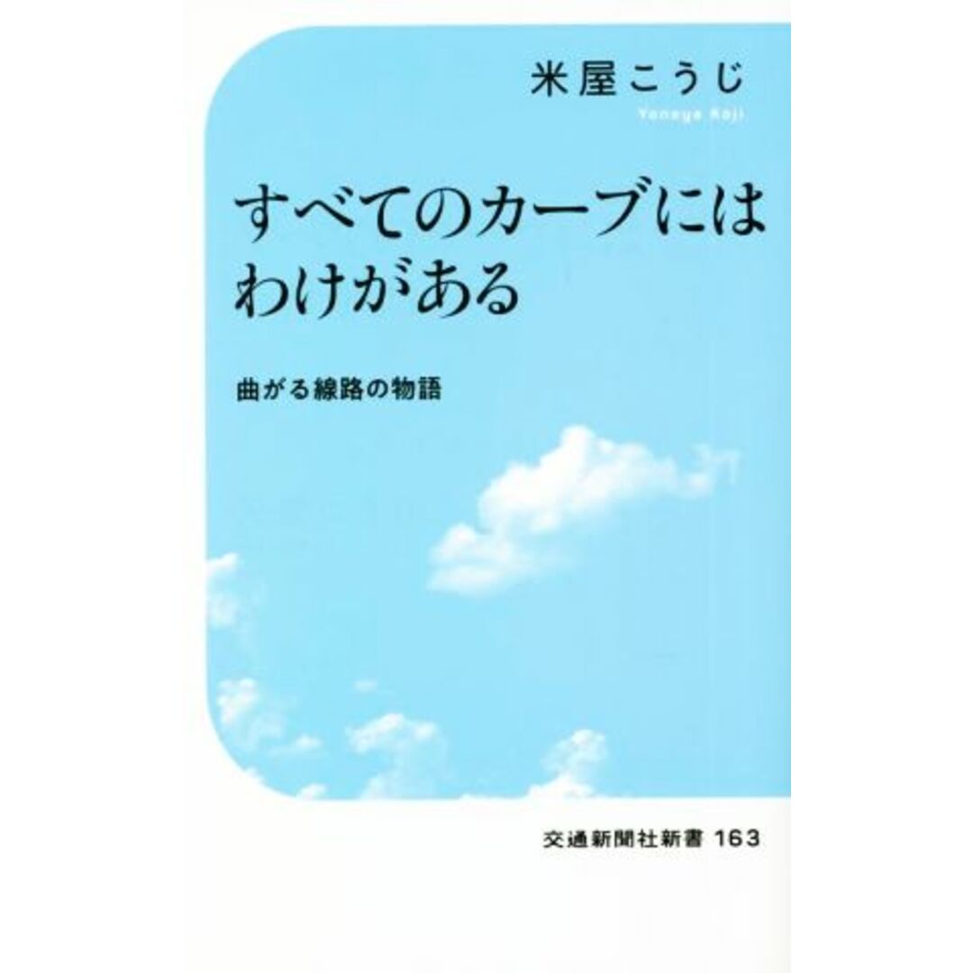 すべてのカーブにはわけがある 曲がる線路の物語 交通新聞社新書１６３／米屋こうじ(著者) エンタメ/ホビーの本(趣味/スポーツ/実用)の商品写真