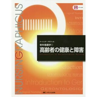 高齢者の健康と障害　第６版 老年看護学　１ ナーシング・グラフィカ／堀内ふき(編者),諏訪さゆり(編者),山本恵子(編者)(健康/医学)