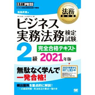 ビジネス実務法務検定試験　２級　完全合格テキスト(２０２１年版) ＥＸＡＭＰＲＥＳＳ　法務教科書／塩島武徳(著者)(資格/検定)