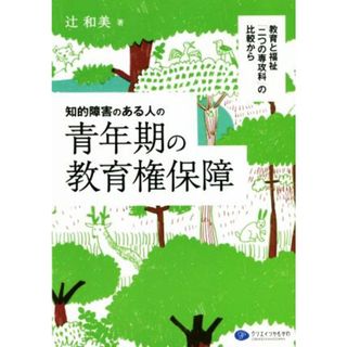 知的障害のある人の青年期の教育権保証 教育と福祉「二つの専攻科」の比較から／辻和美(著者)(人文/社会)