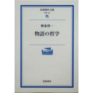 物語の哲学 岩波現代文庫　学術１３９／野家啓一(著者)(人文/社会)