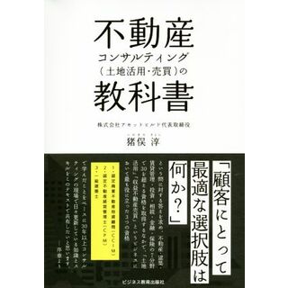 不動産コンサルティング（土地活用・売買）の教科書／猪俣淳(著者)(ビジネス/経済)