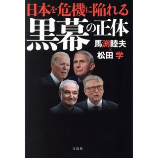 日本を危機に陥れる黒幕の正体／馬渕睦夫(著者),松田学(著者)(人文/社会)