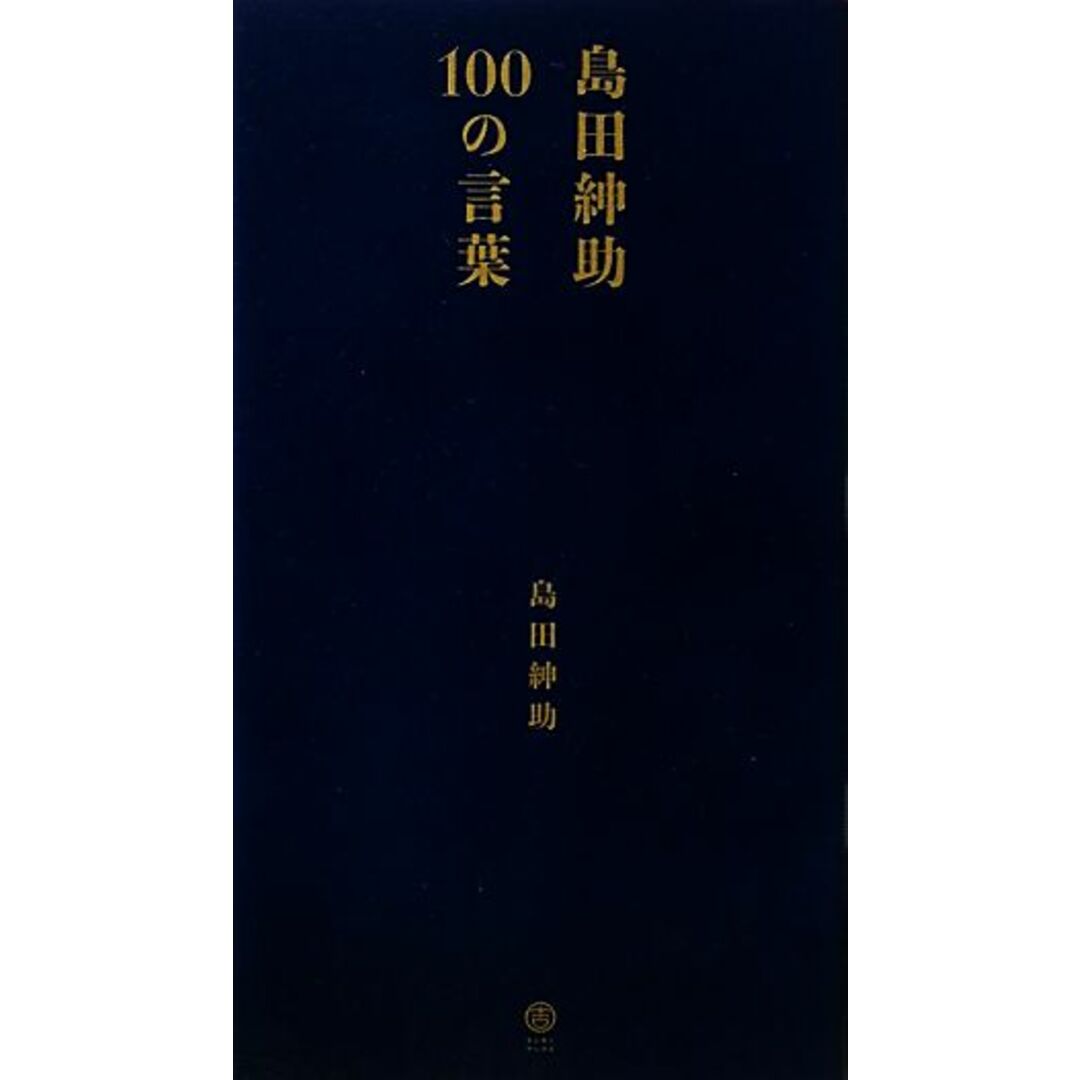 島田紳助１００の言葉／島田紳助【著】 エンタメ/ホビーの本(アート/エンタメ)の商品写真