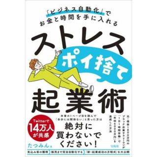 ストレスポイ捨て起業術 「ビジネス自動化」でお金と時間を手に入れる／たつみん(著者)(ビジネス/経済)