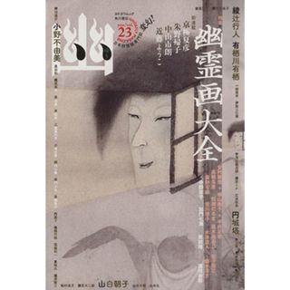 幽　ＧＨＯＳＴＬＹ　ＭＡＧＡＺＩＮＥ(ｖｏｌ．２３) 特集　幽霊画大全 カドカワムック／アンソロジー(著者),綾辻行人(著者),京極夏彦(著者),小野不由美(著者),有栖川有栖(著者),円城塔(著者)(文学/小説)