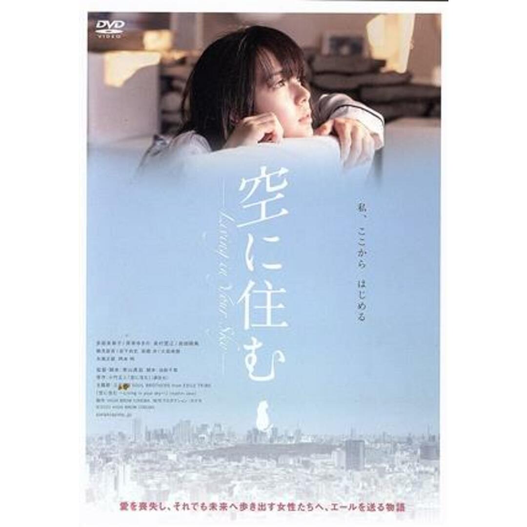 空に住む エンタメ/ホビーのDVD/ブルーレイ(日本映画)の商品写真