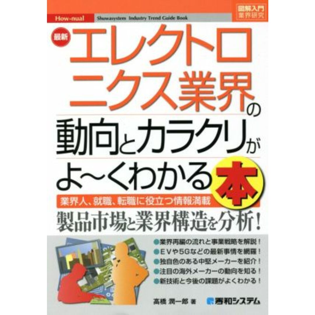 図解入門業界研究　最新　エレクトロニクス業界の動向とカラクリがよ～くわかる本 業界人、就職、転職に役立つ情報満載／高橋潤一郎(著者) エンタメ/ホビーの本(ビジネス/経済)の商品写真