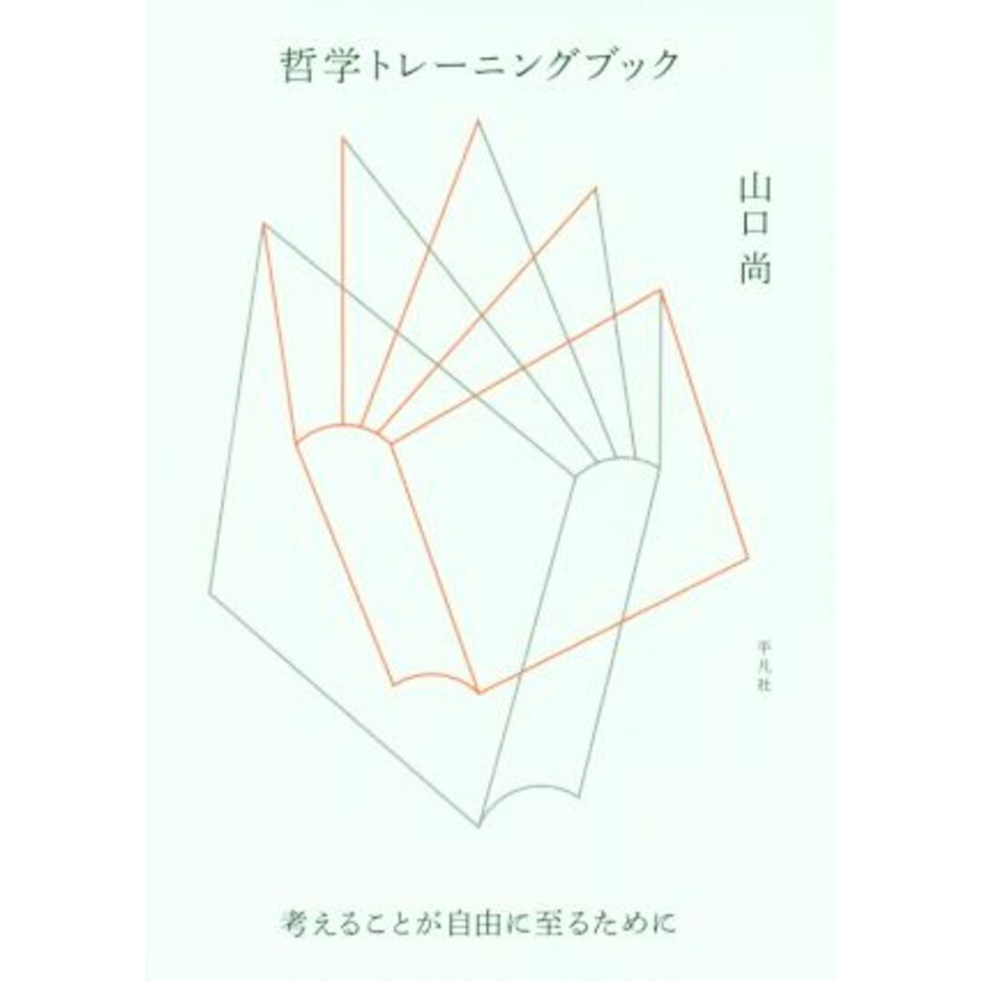 哲学トレーニングブック 考えることが自由に至るために／山口尚(著者) エンタメ/ホビーの本(人文/社会)の商品写真