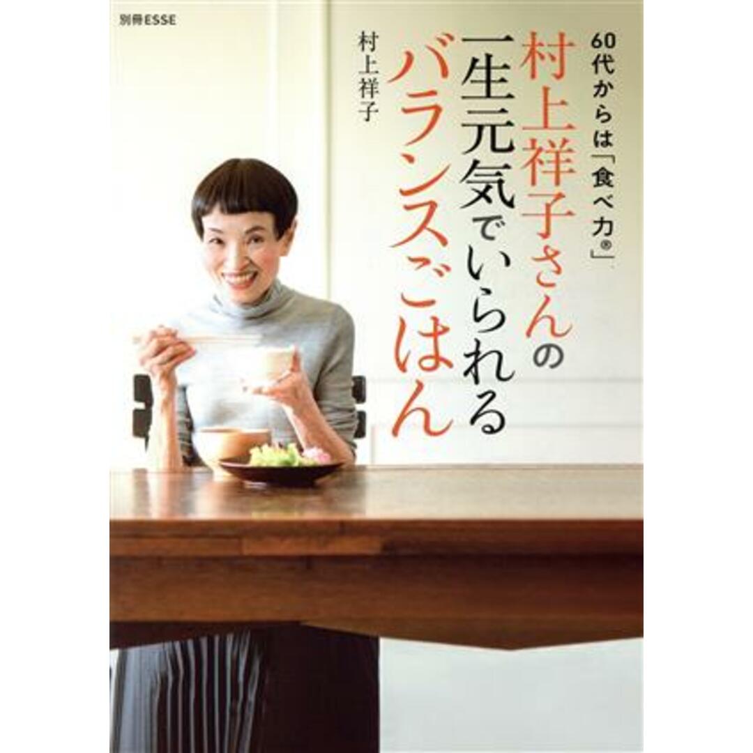 村上祥子さんの一生元気でいられるバランスごはん 別冊ＥＳＳＥ／村上祥子(著者) エンタメ/ホビーの本(健康/医学)の商品写真