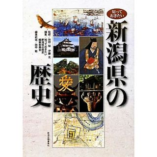 知っておきたい新潟県の歴史／田村裕，伊藤充【監修】，知っておきたい新潟県の歴史編集委員会【編】，田中聡【編集統括】(人文/社会)