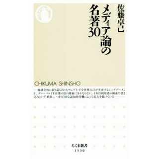 メディア論の名著３０ ちくま新書１５３０／佐藤卓己(著者)(人文/社会)