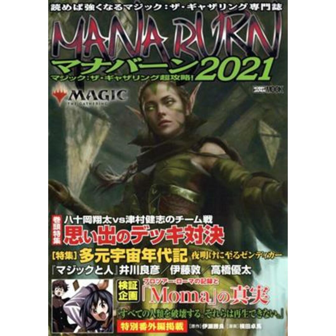 マナバーン(２０２１) マジック：ザ・ギャザリング超攻略！ ＨＯＢＢＹ　ＪＡＰＡＮ　ＭＯＯＫ／ホビージャパン(編者) エンタメ/ホビーの本(アート/エンタメ)の商品写真