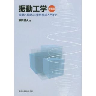 振動工学　新装版 振動の基礎から実用解析入門まで／藤田勝久(著者)(科学/技術)