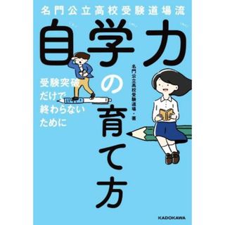 名門公立高校受験道場流　自学力の育て方 受験突破だけで終わらないために／名門公立高校受験道場(著者)(人文/社会)