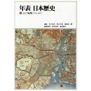 江戸後期　１７１６‐１８６７ 年表　日本歴史５／村井益男，森谷尅久【編】(人文/社会)