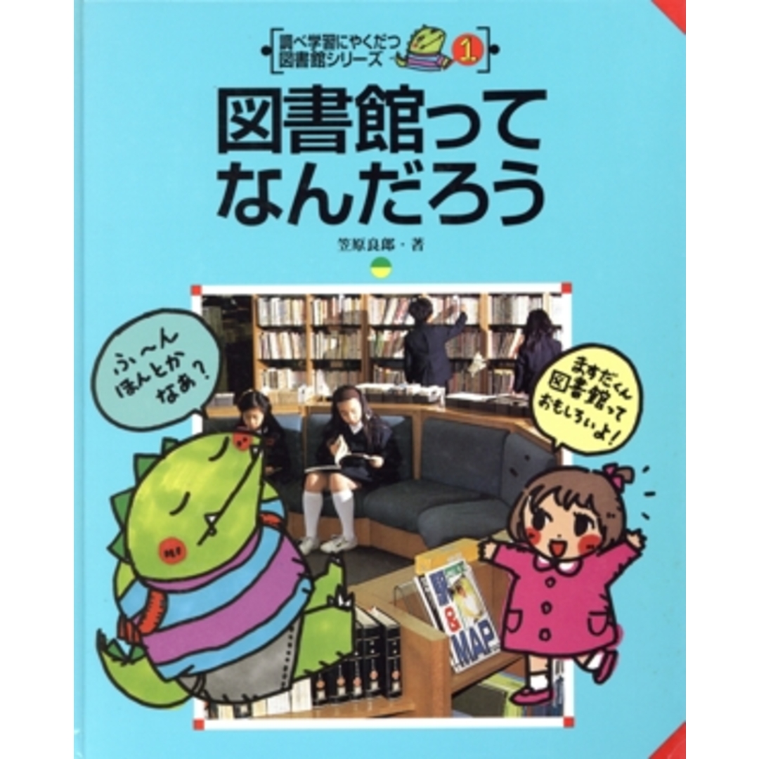 図書館ってなんだろう 調べ学習にやくだつ図書館シリーズ１／笠原良郎【著】 エンタメ/ホビーの本(絵本/児童書)の商品写真