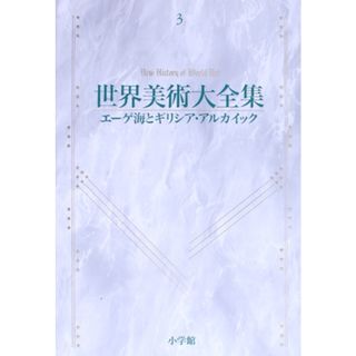 世界美術大全集　西洋編(第３巻) エーゲ海とギリシア・アルカイック／友部直(編者),水田徹(編者)(アート/エンタメ)