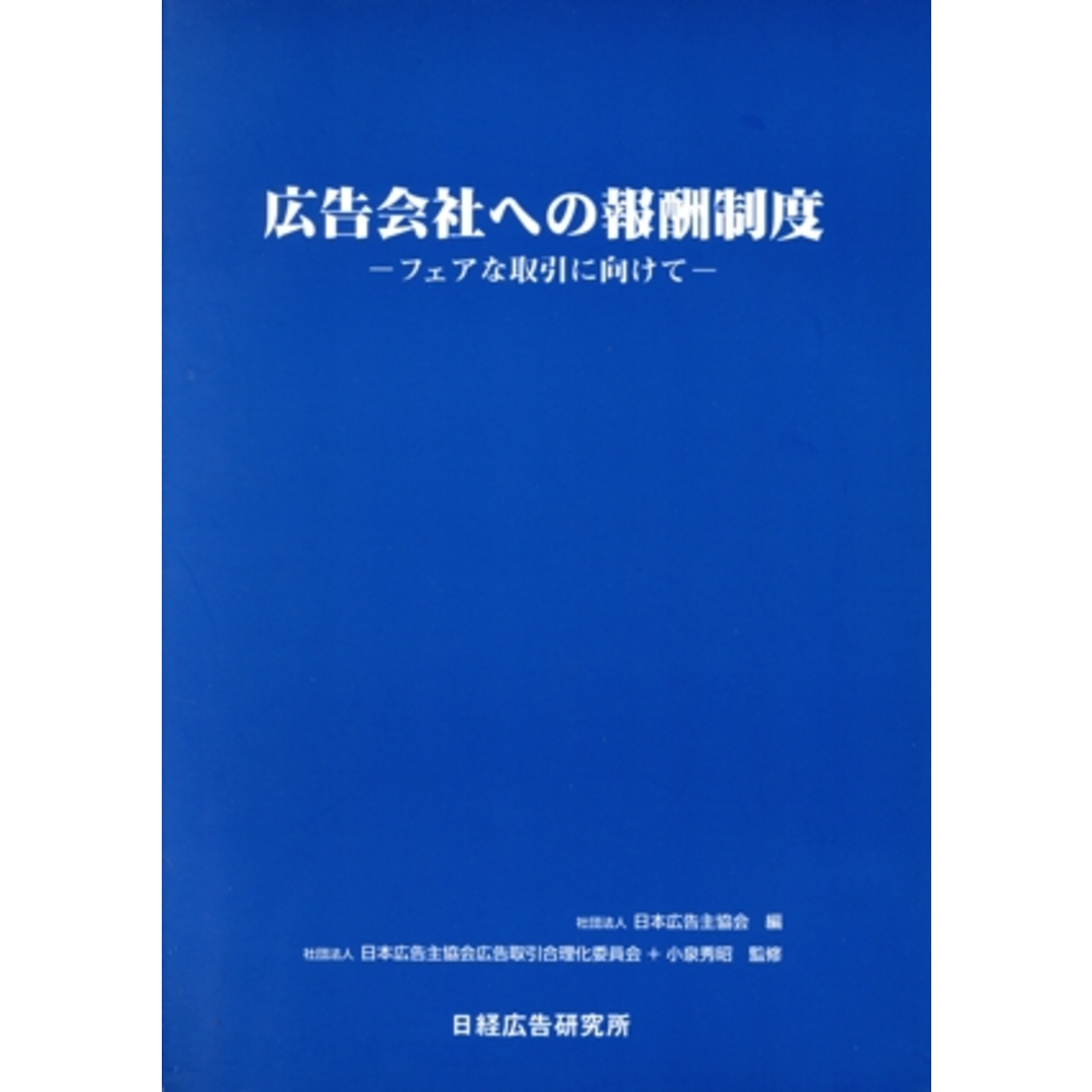 広告会社への報酬制度 フェアな取引きに向けて／日本広告主協会(編者),小泉秀昭 エンタメ/ホビーの本(ビジネス/経済)の商品写真