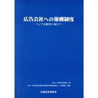 広告会社への報酬制度 フェアな取引きに向けて／日本広告主協会(編者),小泉秀昭(ビジネス/経済)