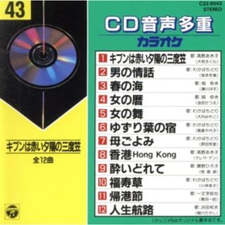 ＣＤ音多カラオケ（４３）(その他)