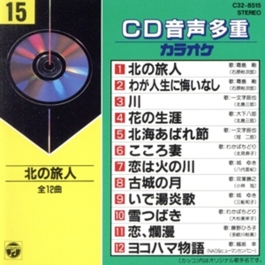 ＣＤ音多カラオケ（１５） エンタメ/ホビーのCD(その他)の商品写真