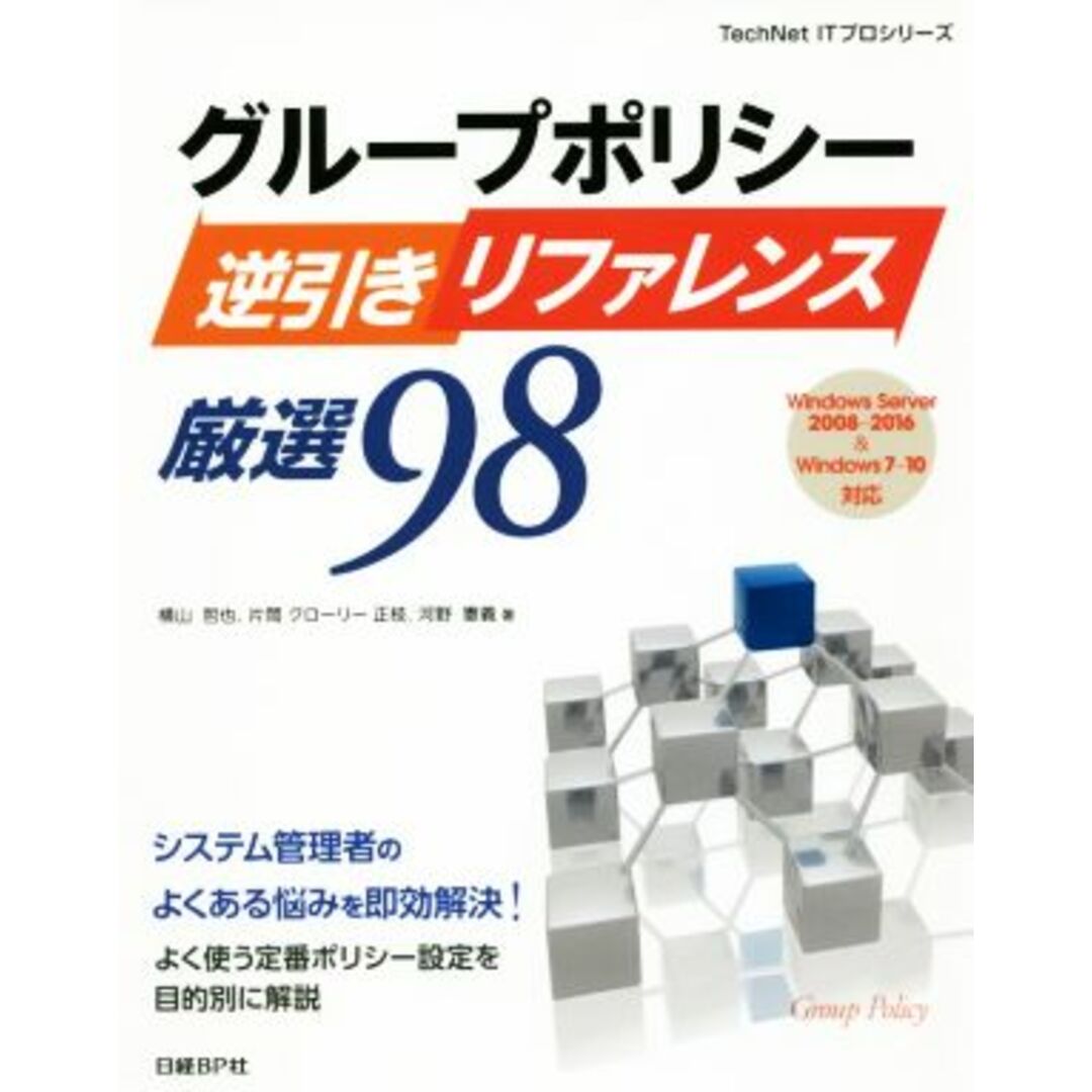 グループポリシー逆引きリファレンス厳選９８ Ｗｉｎｄｏｗｓ　Ｓｅｒｖｅｒ　２００８～２０１６＆Ｗｉｎｄｏｗｓ　７～１０対応 ＴｅｃｈＮＥＴ　ＩＴプロシリーズ／横山哲也(著者),片岡クローリー正枝(著者),河野憲義(著者) エンタメ/ホビーの本(コンピュータ/IT)の商品写真