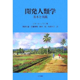 開発人類学 基本と実践／リオールノラン【著】，関根久雄，玉置泰明，鈴木紀，角田宇子【訳】(人文/社会)