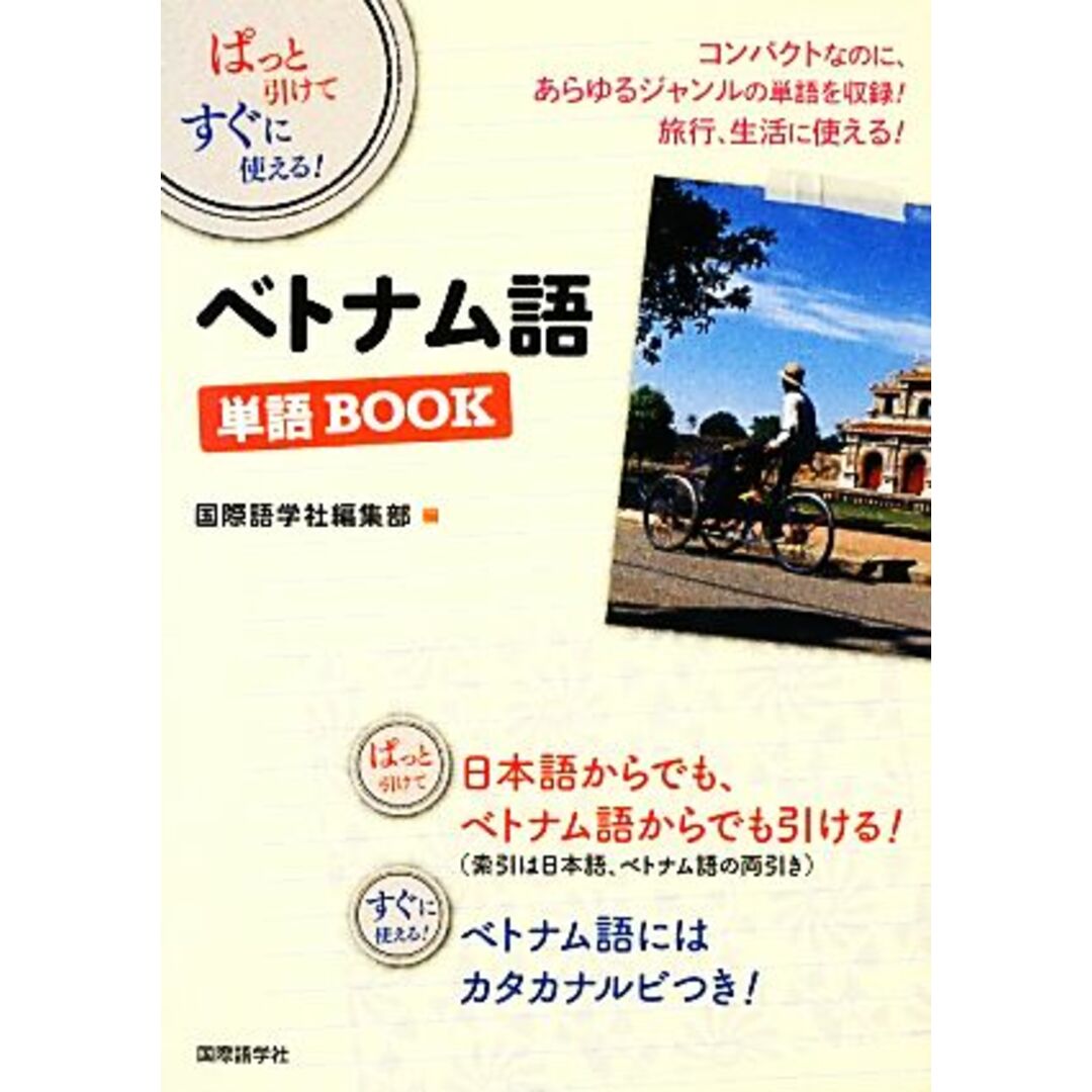 ぱっと引けてすぐに使える！ベトナム語単語ＢＯＯＫ／国際語学社編集部【編】 エンタメ/ホビーの本(語学/参考書)の商品写真