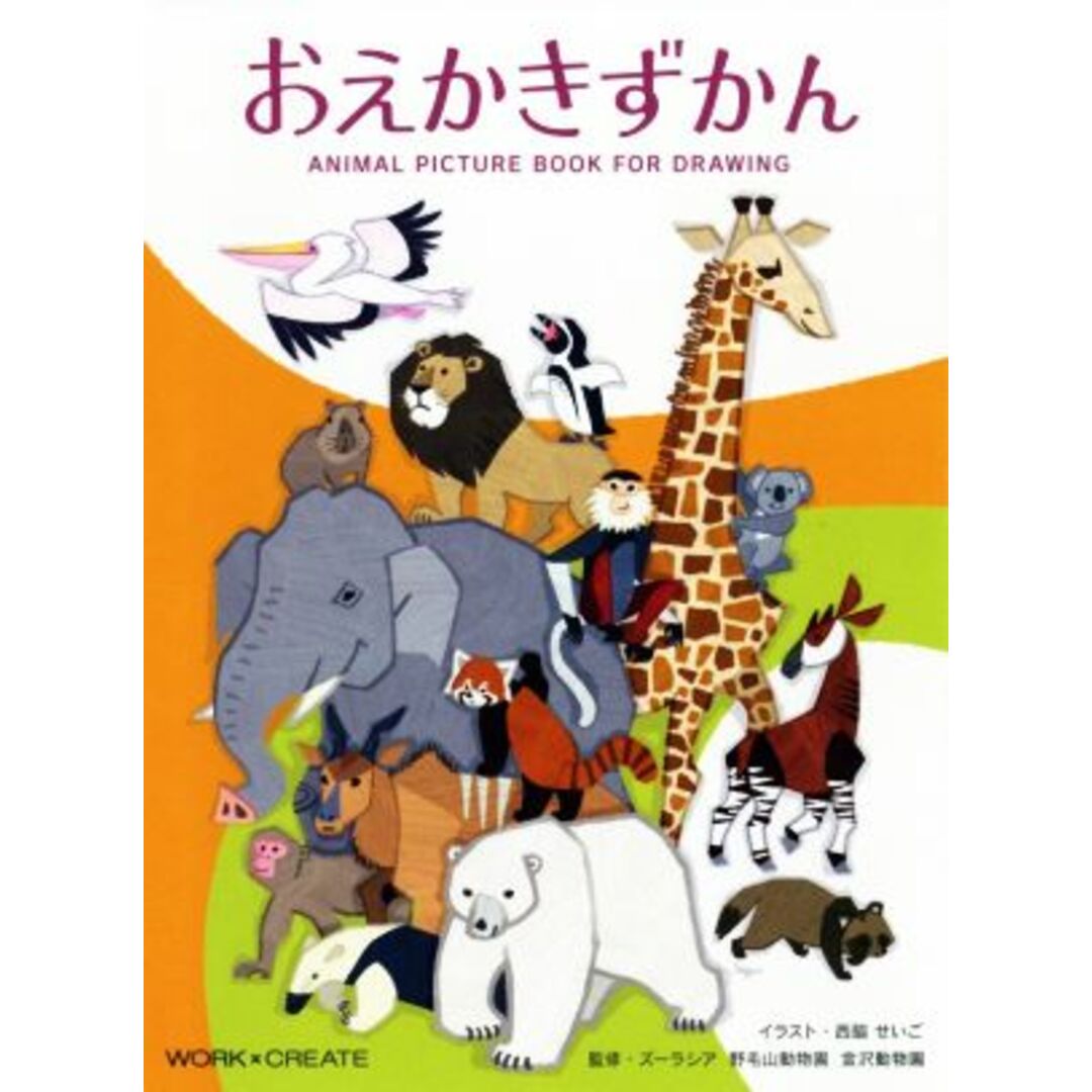 おえかきずかん ＷＯＲＫ×ＣＲＥＡＴＥシリーズ／西脇せいご,ズーラシア　野毛山動物園　金沢動物園 エンタメ/ホビーの本(絵本/児童書)の商品写真