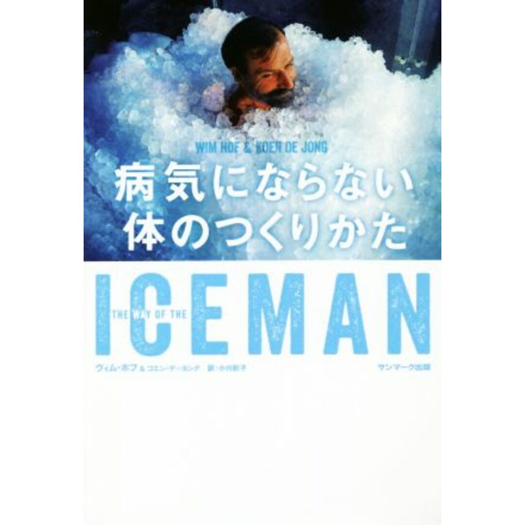 ＩＣＥＭＡＮ　病気にならない体のつくりかた／ヴィム・ホフ(著者),コエン・デ・ヨング(著者),小川彩子(訳者) エンタメ/ホビーの本(健康/医学)の商品写真