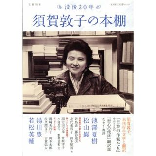 須賀敦子の本棚 没後２０年 ＫＡＷＡＤＥ夢ムック　文藝別冊／河出書房新社