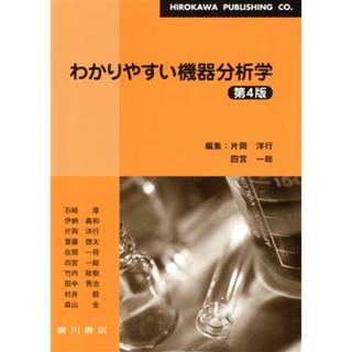 わかりやすい機器分析学　第４版／片岡洋行(著者),四宮一総(著者)(科学/技術)