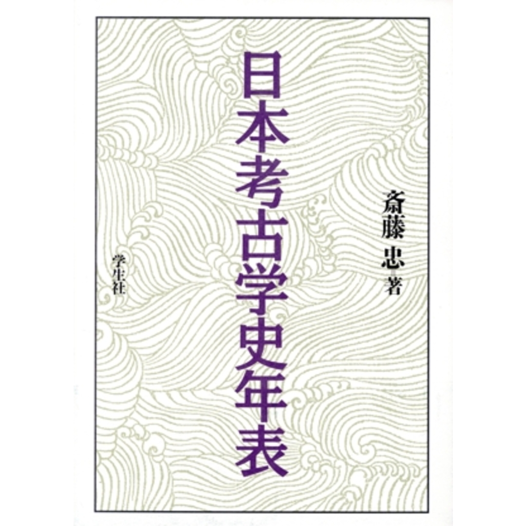 日本考古学史年表／斎藤忠【著】 エンタメ/ホビーの本(人文/社会)の商品写真