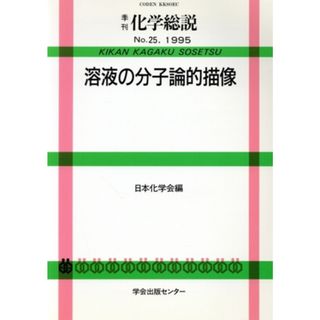 溶液の分子論的描像／日本化学会(編者)(科学/技術)