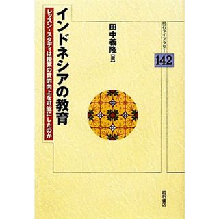 インドネシアの教育 レッスン・スタディは授業の質的向上を可能にしたのか 明石ライブラリー／田中義隆【著】(人文/社会)