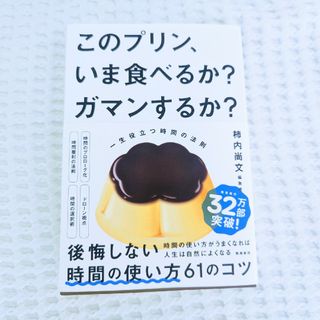 このプリン、いま食べるか？　ガマンするか？　一生役立つ時間の法則