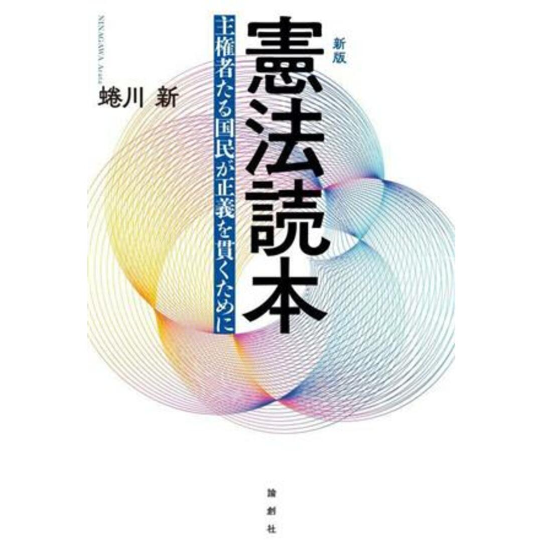 憲法読本　新版 主権者たる国民が正義を貫くために／蜷川新(著者) エンタメ/ホビーの本(人文/社会)の商品写真