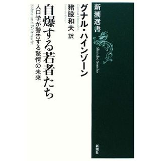 自爆する若者たち 人口学が警告する驚愕の未来 新潮選書／グナルハインゾーン【著】，猪股和夫【訳】(人文/社会)