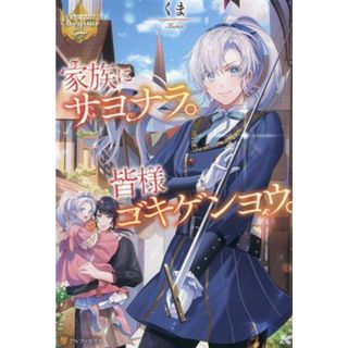 家族にサヨナラ。皆様ゴキゲンヨウ。 レジーナブックス／くま(著者)(文学/小説)