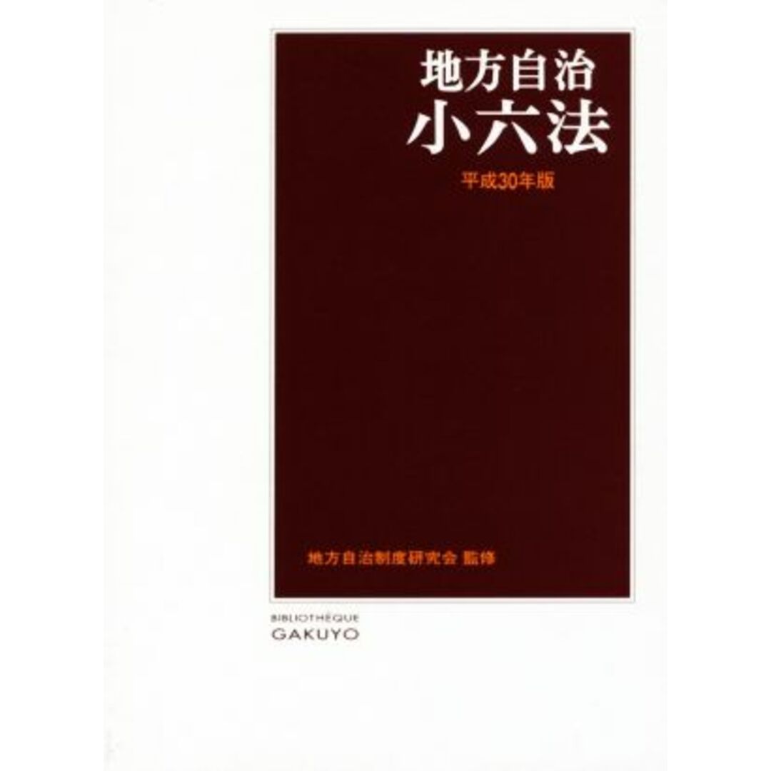 地方自治小六法(平成３０年版)／地方自治制度研究会 エンタメ/ホビーの本(人文/社会)の商品写真