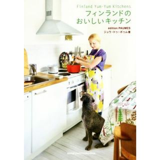 フィンランドのおいしいキッチン／ジュウ・ドゥ・ポゥム(著者)(住まい/暮らし/子育て)